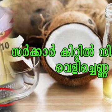 സർക്കാർ കിറ്റിൽ നിരോധിത വെളിച്ചെണ്ണ