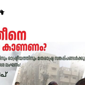 പലസ്തീനേ എങ്ങനെ കാണണം? ദിപിൻ ജയദീപ് എഴുതുന്നു