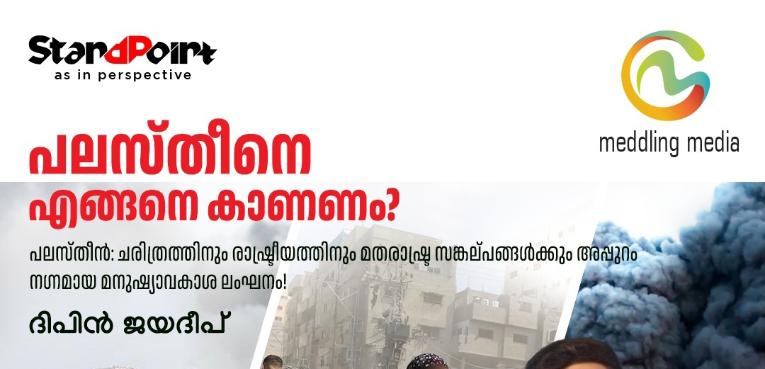 IMG_20240707_114831 പലസ്തീനേ എങ്ങനെ കാണണം? ദിപിൻ ജയദീപ് എഴുതുന്നു