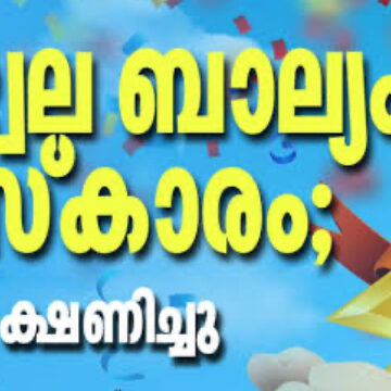 ഉജ്ജ്വല ബാല്യം പുരസ്‌ക്കാരം; അപേക്ഷ ക്ഷണിച്ചു