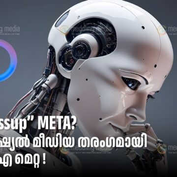 “Wassup” META ? – സോഷ്യൽ മീഡിയ തരംഗമായി AI META !