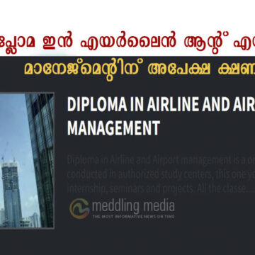 ഡിപ്ലോമ ഇന്‍ എയര്‍ലൈന്‍ ആന്റ് എയര്‍പോര്‍ട്ട് മാനേജ്മെന്റിന് അപേക്ഷ ക്ഷണിച്ചു