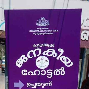 കുടുംബശ്രീ ജനകീയ ഹോട്ടലുകൾക്ക് ആശ്വാസം