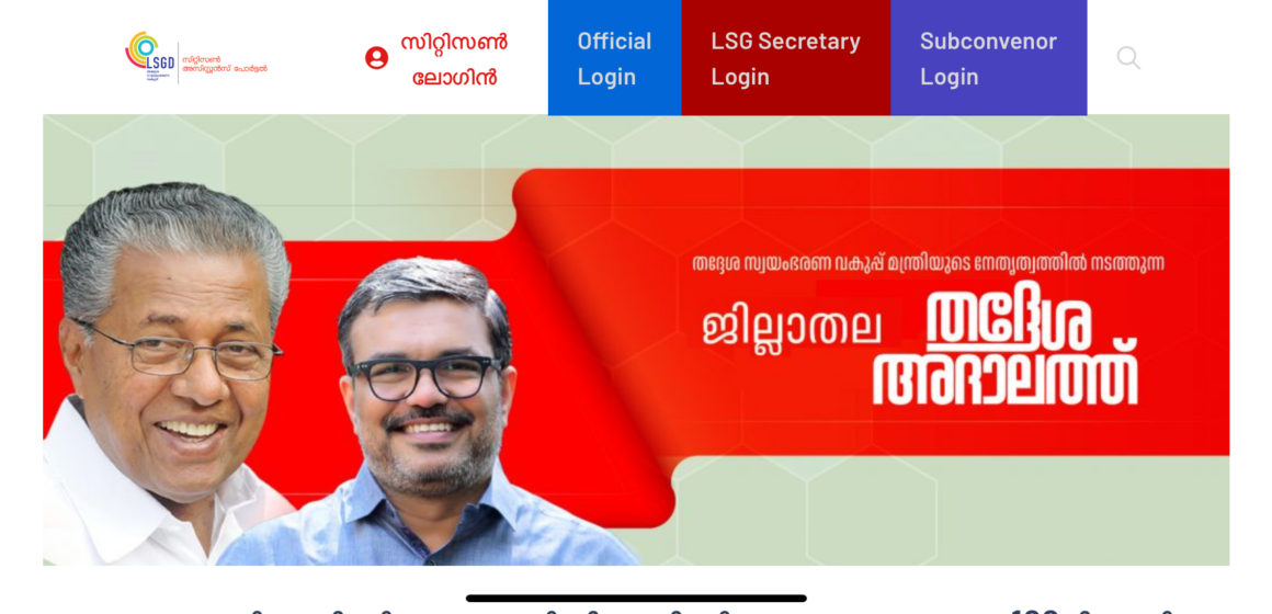 തൃശൂര്‍ ജില്ലാതല തദ്ദേശ അദാലത്ത് 13ന്; പരാതികള്‍ സമര്‍പ്പിക്കാം