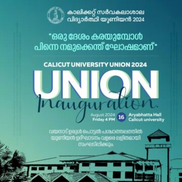 കാലിക്കറ്റ് സർവകലാശാല യൂ ണിയൻ ഉദ്ഘാടനം നാളെ (16ന് )
