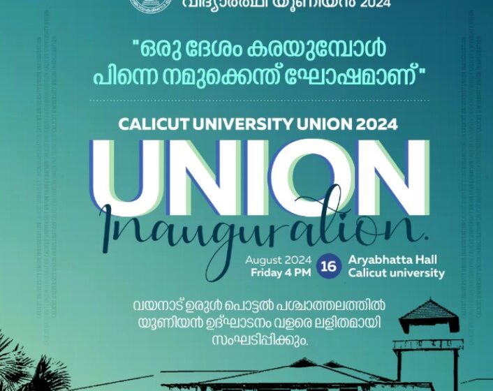 കാലിക്കറ്റ് സർവകലാശാല യൂ ണിയൻ ഉദ്ഘാടനം നാളെ (16ന് )