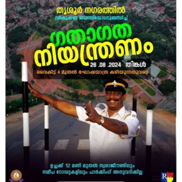 തൃശൂരിൽ തിങ്കളാഴ്ച ട്രാഫിക് നിയന്ത്രണം