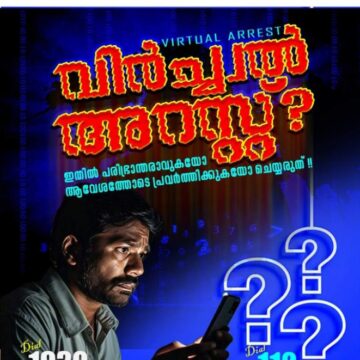 നിങ്ങൾ വെർച്വൽ അറസ്റ്റിന് വിധേയമായിട്ടുണ്ടോ? വിശദമായി അറിയൂ