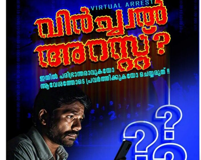 നിങ്ങൾ വെർച്വൽ അറസ്റ്റിന് വിധേയമായിട്ടുണ്ടോ? വിശദമായി അറിയൂ