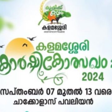 കളമശ്ശേരി കാർഷികോത്സവം സമാപിച്ചു