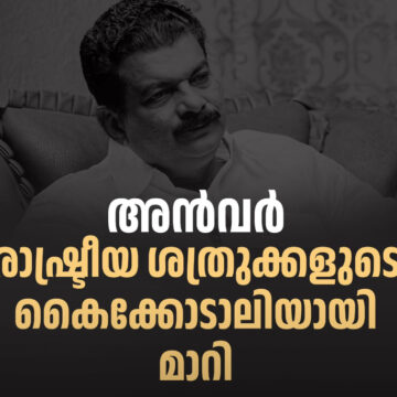 പിവി അൻവർ വലത് പക്ഷത്തിന്റെ കൈകോടാലി