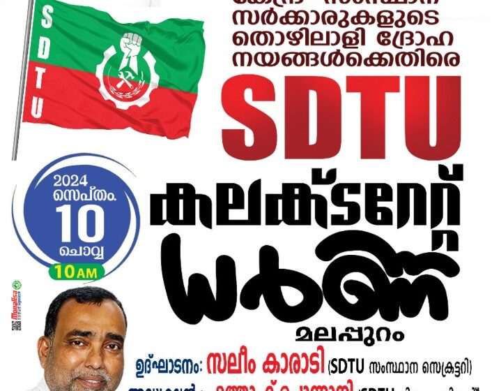 Screenshot_2024_0909_093334 എസ് ഡി ടി യു കളക്ട്രേറ്റ് ധർണ്ണ സെപ്റ്റംബർ 10ന്