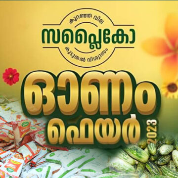 വിലക്കുറവും ഓഫറുകളുമായി സപ്ലൈകോ ഓണം ഫെയർ