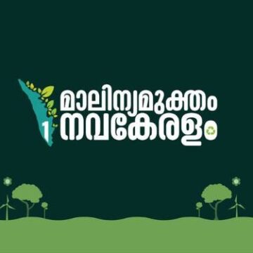 മാലിന്യമുക്തം നവകേരളം ജനകീയ ക്യാമ്പയിന്‍