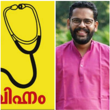 പി. സരിന്റെ ചിഹ്നം ‘സ്റ്റെതസ്കോപ് ‘