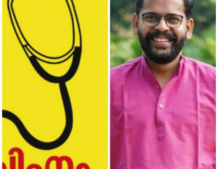 ‘അനിയാ, ആ സ്‌റ്റെതസ്‌കോപ്പ് കളയണ്ട’