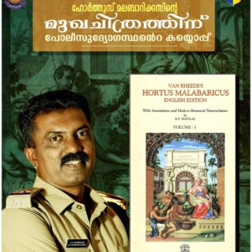 ഹോർത്തൂസ് മലബാറിക്കസിന്റെ മുഖചിത്രത്തിന് പോലീസുദ്യോഗസ്ഥന്റെ കയ്യൊപ്പ്