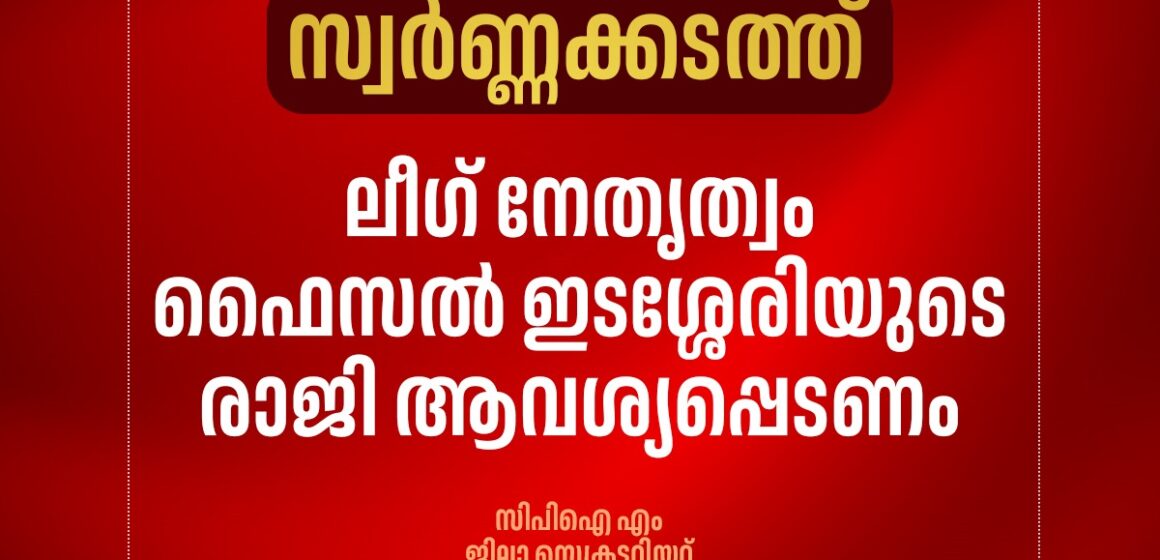 ഫൈസൽ ഇടശ്ശേരിയുടെ രാജി ആവശ്യപ്പെട്ട്  സിപിഎം ജില്ലാ സെക്രട്ടറിയറ്റ്