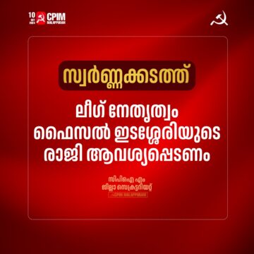 ഫൈസൽ ഇടശ്ശേരിയുടെ രാജി ആവശ്യപ്പെട്ട്  സിപിഎം ജില്ലാ സെക്രട്ടറിയറ്റ്