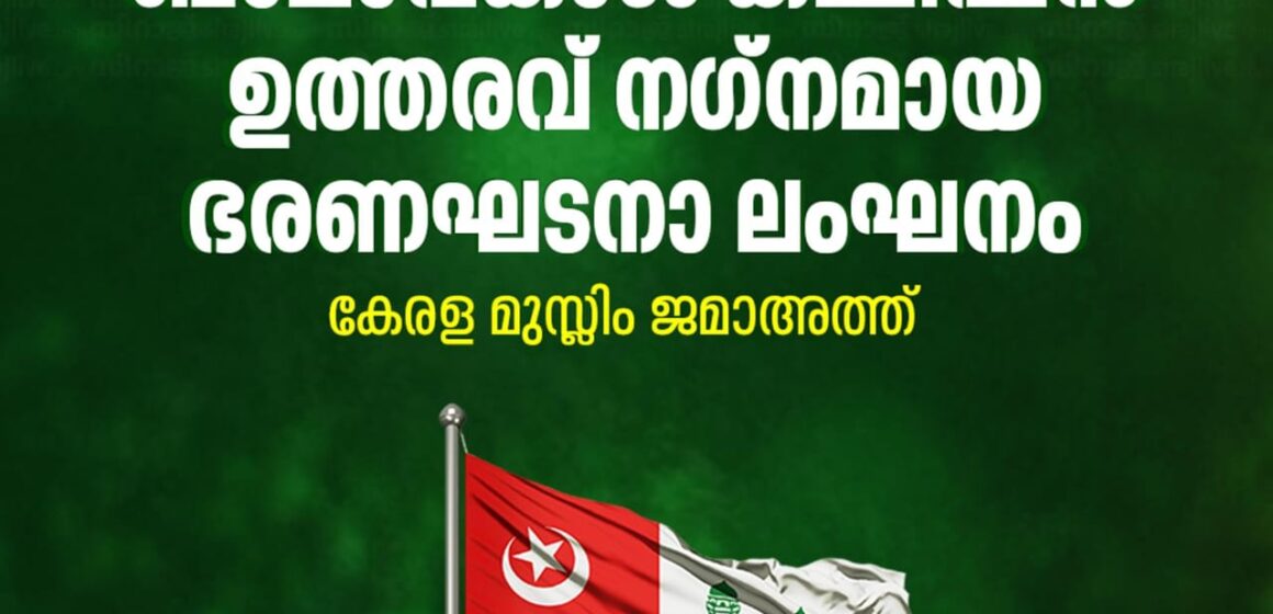 മദ്രസകൾക്കെതിരായ ബാലാവകാശം കമ്മീഷൻ ഉത്തരവ് നഗ്നമായ ഭരണഘടനാ ലംഘനം