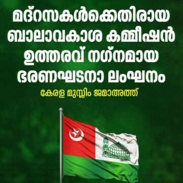 മദ്രസകൾക്കെതിരായ ബാലാവകാശം കമ്മീഷൻ ഉത്തരവ് നഗ്നമായ ഭരണഘടനാ ലംഘനം