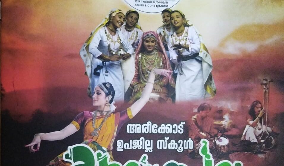 ഉപജില്ലാ സ്കൂൾ കലോത്സവത്തിന് നാളെ തുടക്കം