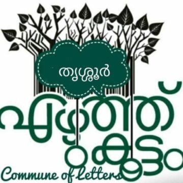 ‘എഴുത്തുകൂട്ടം’ ജില്ലാ സമ്മേളനം നാളെ