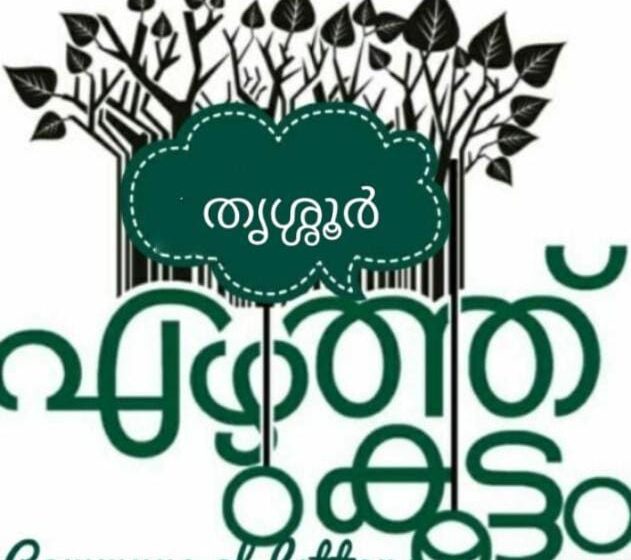 ‘എഴുത്തുകൂട്ടം’ ജില്ലാ സമ്മേളനം നാളെ