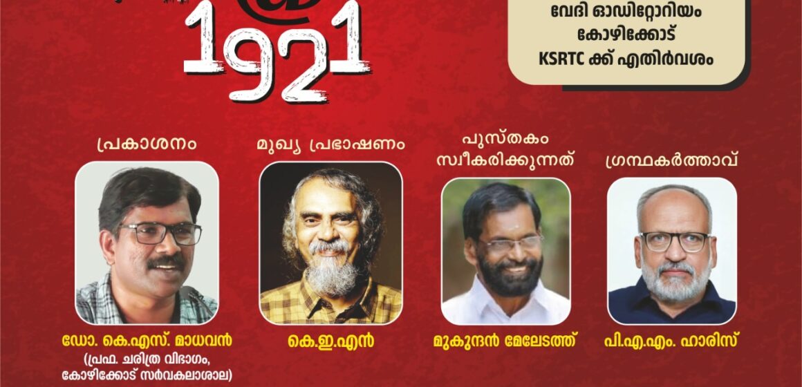 നിലമ്പൂര്‍ അറ്റ് 1921 ചരിത്ര ഗ്രന്ഥംപ്രകാശനം 20ന് ബുധനാഴ്ച