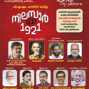 നിലമ്പൂര്‍ അറ്റ് 1921 ചരിത്ര ഗ്രന്ഥംപ്രകാശനം 20ന് ബുധനാഴ്ച