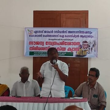 സൗജന്യ നേത്രപരിശോധന തിമിര ശാസ്ത്രക്രിയ ക്യാമ്പ്