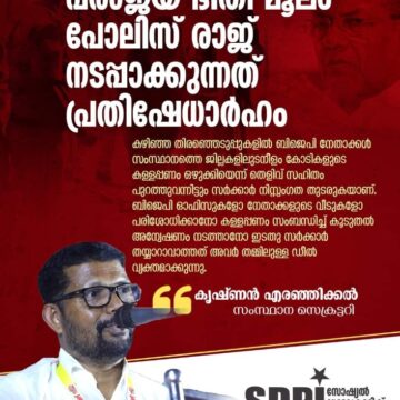 പരാജയ ഭീതി മൂലം പോലിസ് രാജ് നടപ്പാക്കുന്നത് പ്രതിഷേധാർഹം