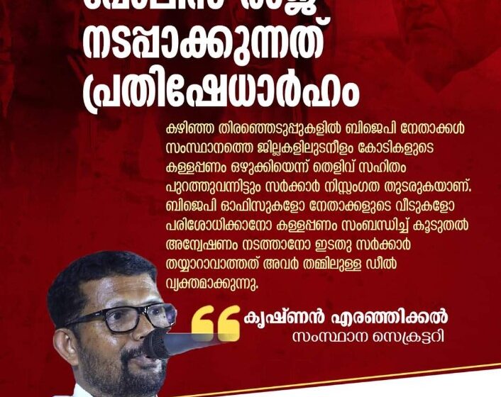 പരാജയ ഭീതി മൂലം പോലിസ് രാജ് നടപ്പാക്കുന്നത് പ്രതിഷേധാർഹം