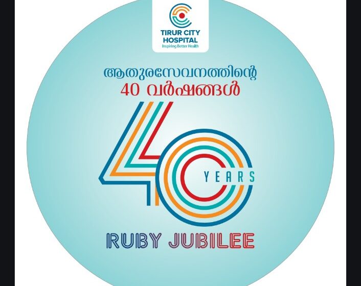 തിരൂർ സിറ്റി ഹോസ്പിറ്റൽറൂബി ജൂബിലി ‘ സംഘാടക സമിതി രൂപികരിച്ചു.