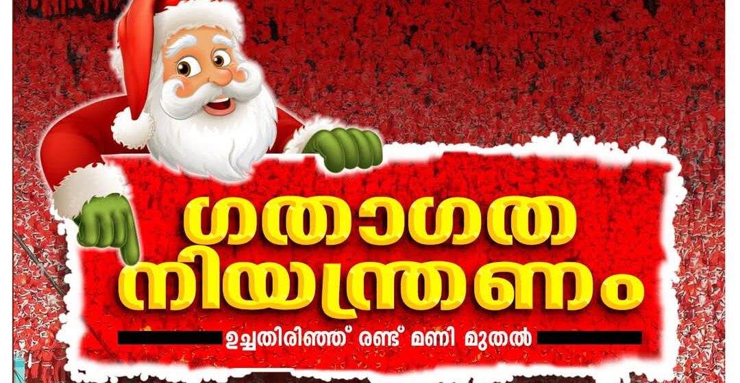 ബോൺ നതാലെ: തൃശൂർ നഗരത്തിൽ ഇന്ന് ഗതാഗത നിയന്ത്രണം