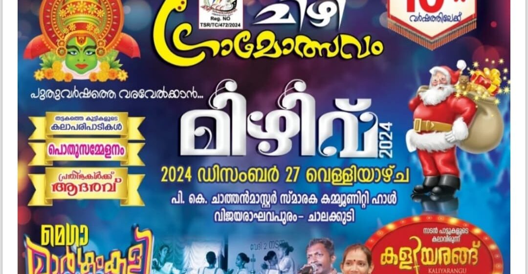 മിഴി ഗ്രാമോത്സവം 27 ന്