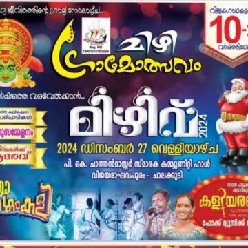 മിഴി ഗ്രാമോത്സവം 27 ന്