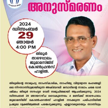 അക്ബറലി മമ്പാട് അനുസ്മരണം ഞായറാഴ്ച