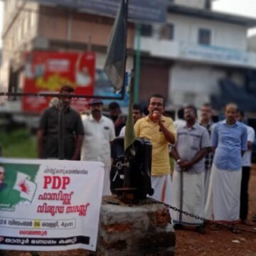 പിഡിപി ഫാസിസ്റ്റ് വിരുദ്ധ സദസ്സ് സംഘടിപ്പിച്ചു