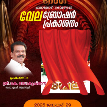 അന്തിമഹാകാളാൻകാവ് വേല : ബ്രോഷർ പ്രകാശനം ഇന്ന്