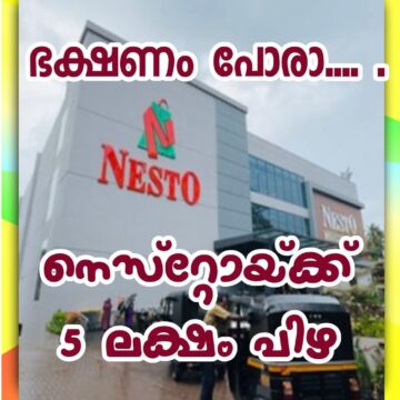 നെസ്റ്റോയ്ക്ക് 5 ലക്ഷം രൂപ പിഴ