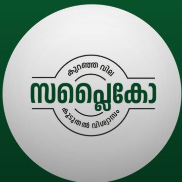 സപ്ലൈകോയിൽ ജോലി തട്ടിപ്പ്