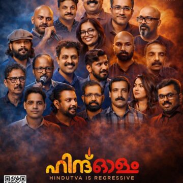 ചരിത്രത്തിലാദ്യമായി ഒരു ദിന മുഴുനീള ഹിന്ദുത്വ വിമർശന സെമിനാർ കോഴിക്കോട്ട്