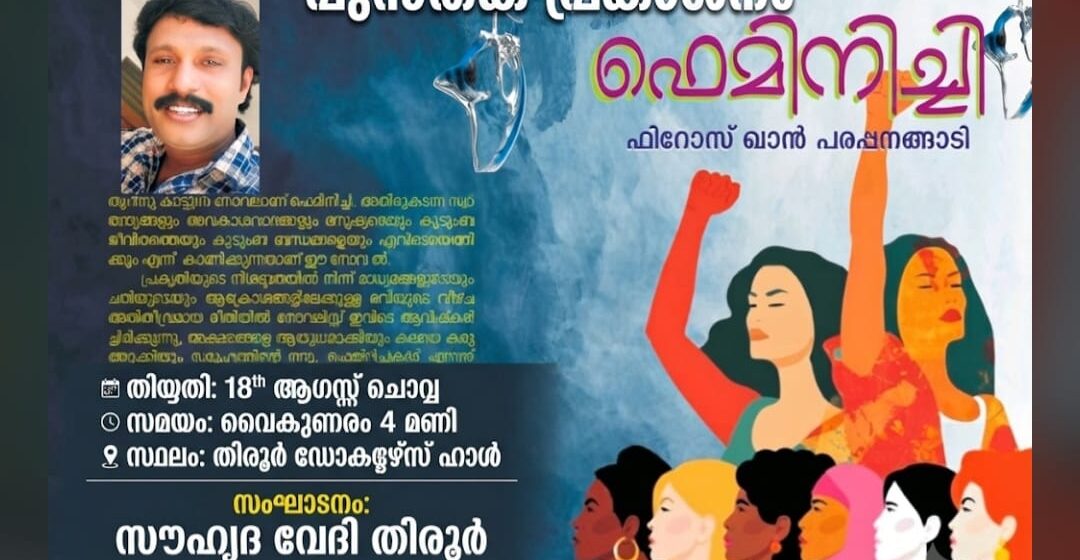 “ഫെമിനിച്ചി” പുസ്തക പ്രകാശനം ചൊവ്വാഴ്ച