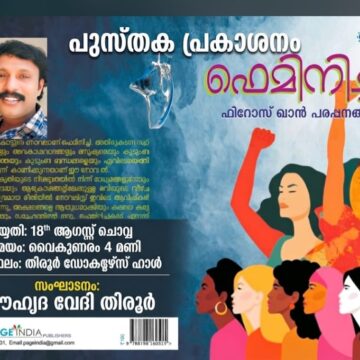 “ഫെമിനിച്ചി” പുസ്തക പ്രകാശനം ചൊവ്വാഴ്ച