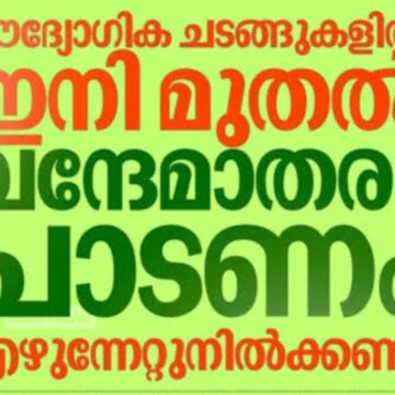 ചീഫ് സെക്രട്ടറിയുടേത് ഗവർണറുടെ അജണ്ടയാകരുത്